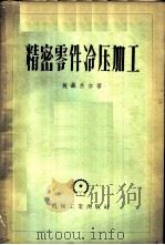 精密零件冷压加工 1958 PDF电子版封面 15033·885 (苏)施聂杰尔(Ю.Г.Шнейдер)著;袁幼卿等译