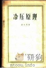 冷压原理 1957 PDF电子版封面 15033·514 (苏)萧夫曼(Л.А.Шофман)著;梁炳文译
