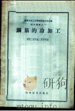钢筋的冷加工 1959 PDF电子版封面 15051·229 建筑工程部施工管理局编
