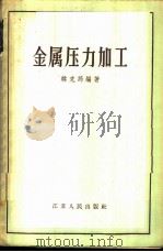 金属压力加工 1957 PDF电子版封面 15100·27 韩克筠编著