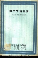 铆工下料计算 1960 PDF电子版封面 15033·2143 李忠扬等编著