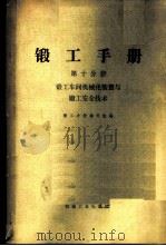锻工手册 第10分册 锻工车间机械化装置与锻工安全技术 1975 PDF电子版封面 15033·4283 锻工手册编写组编