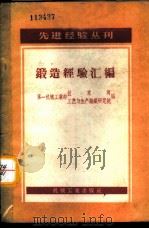 锻造经验汇编（1957 PDF版）