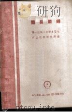 简易锻锤 1959 PDF电子版封面 15033·1871 第一机械工业部重型与矿山机械研究所编