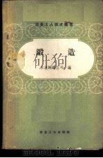锻造 1958 PDF电子版封面 15062·1069 本溪钢铁公司编