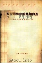 大型锻件中的氢和白点 1966 PDF电子版封面 15033·3964 (苏)Π.Β.斯克留耶夫著;陈洵等译