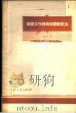锻压工作技术定额制定法 1956 PDF电子版封面 15034·35 何洋生译