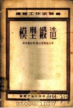 模型锻造 1952 PDF电子版封面 (德)希外斯古特(P.H.Schweissguth),(德)