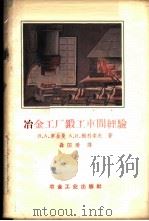 冶金工厂锻工车间经验 1959 PDF电子版封面 15062·1573 (苏)罗金曼,Я.А.,(苏)鲍利索夫,А.И.著;聂国珊译