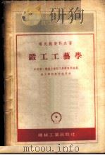 锻工工艺学 1954 PDF电子版封面 (苏)葛民施契科夫(Г.Г.Каменщиков)著;李春光