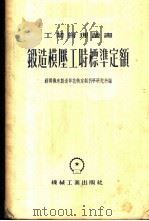 锻造模压工时标准定额 1954 PDF电子版封面 苏联机床制造部技术定额科学研究所编;中央第一机械工业部设计总