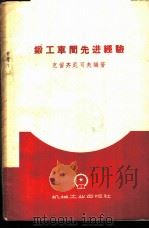 锻工车间先进经验 1959 PDF电子版封面 15033·1902 (苏)克留齐尼可夫(С.И.Ключников)编著;陈锡禄