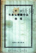 锻工生产实习教学法指导 1956 PDF电子版封面 15033·415 (苏)龙金(С.Т.Юдин)著;辛勤译
