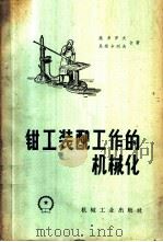 钳工装配工作的机械化 1958 PDF电子版封面 15033·1170 (苏)施多罗夫(Б.Х.Хедоров),(苏)马斯卡列夫(