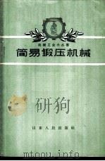简易锻压机械 1959 PDF电子版封面 15099·73 全国锻压机械专业会议秘书组,第一机械工业部第二局锻压机械设计