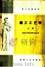 锻工工艺学 上 1959 PDF电子版封面 K15033·1996 全国技工学校教材编审委员会编