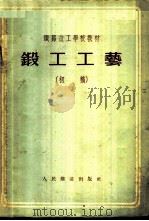 锻工工艺 初稿 无型锻造 1954 PDF电子版封面 中央人民政府铁道部铁路技工学校教材编审组编