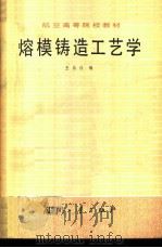 熔模铸造工艺学 1980 PDF电子版封面 15034·2021 王乐仪编