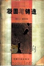凝固与铸造（ PDF版）