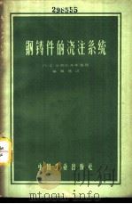 钢铸件的浇注系统 1962 PDF电子版封面 15165·1972(一机418) (苏)华西列夫斯基,П.Х.著;章厚基译