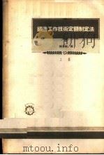 铸造工作技术定额制定法 上 1956 PDF电子版封面 陈蕙娟译
