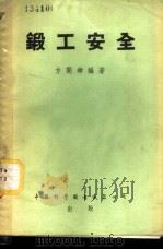 锻工安全 1953 PDF电子版封面 方开舜编撰