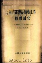 铸件清理及精整工作的机械化 1963 PDF电子版封面 15165·2151(一机462) (苏)索果洛夫(А.Н.Соколов),(苏)里勃尼茨基(