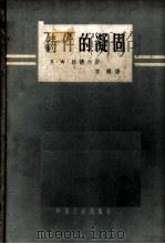 铸件的凝固   1963  PDF电子版封面  15165·2147（一机461）  （R.W. ）路德尔（Rudble，R.W.）著；党刚译 