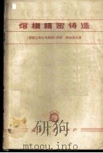 熔模精密铸造 1965 PDF电子版封面 15034·934 (德)H.阿仓道夫,(Allendorf,H.)著;卢运模译