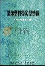 泡沫塑料模实型铸造 1972 PDF电子版封面 上海实型铸造小组