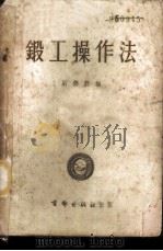 锻工操作法 1952 PDF电子版封面 刘德懿编