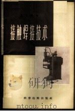 接触焊接技术 1958 PDF电子版封面 15119·658 王长龄编