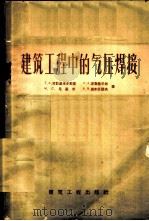 建筑工程中的气压焊接 1959 PDF电子版封面 15040·1036 (苏)弗拉基米尔斯基,Т.А.等著;陈广生等译