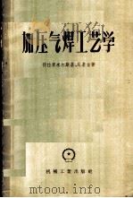 加压气焊工艺学 1958 PDF电子版封面 15033·950 符拉基米尔斯基,尼基金著;孙成璠译