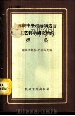 苏联中央机器制造与工艺科学研究所的焊条   1958  PDF电子版封面  15033·817  雅洛汶斯基，巴日诺夫编；刘玉琫译 