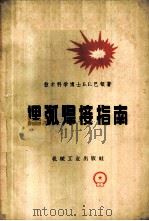 埋弧焊接指南 1959 PDF电子版封面 15033·1796 (苏)巴顿,Б.Е.著;王存纳等译