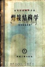 焊接结构学 1956 PDF电子版封面 (苏)尼古拉也夫(Г.А.Николаев)著;交通大学焊接