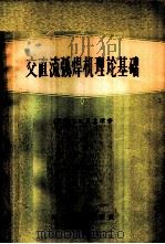 交直流弧焊机理论基础 1958 PDF电子版封面 15119·630 (苏)尼基琴(В.П.Никитин)著;李登华译
