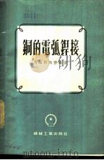 铜的电弧焊接 1955 PDF电子版封面 (苏)马姆斯特历姆(А.И.Мальмстрем)著;龚焰译