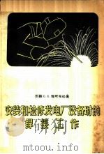 安装和检修发电厂设备时的焊接工作 1958 PDF电子版封面 15036·641 (苏)雅可布松(С.С.Якобсон)著;周光父译