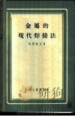 金属的现代焊接法   1958  PDF电子版封面  15033·909  （苏）契康诺夫（А.А.Чеканов）著；程景林译 