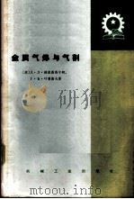 金属气焊与气割 1963 PDF电子版封面 K15033·1001(1740) (苏)格里兹马宁柯,Д.Л.,(苏)叶甫谢夫,Г.В.著;李
