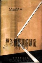焊条和熔剂的制造 1959 PDF电子版封面 15040·1720 建筑工程部上海电焊棒制造厂编著