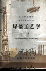 焊接工艺学 下 1963 PDF电子版封面 K15165·1653(建工238) 建筑工程部上海机械技工学校编
