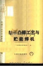 轴承凸焊工艺与贮能焊机 1974 PDF电子版封面 15033·4246 北京人民轴承厂编