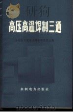 高压高温焊制三通 1978 PDF电子版封面 15143·3307 水利电力部电力建设研究所主编