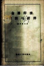 金属焊接、切割与钎焊 1958 PDF电子版封面 15033·752 (苏)赫列诺夫著;骆鼎昌等译