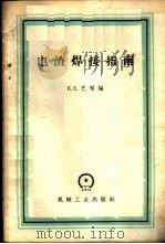 电渣焊接指南 1959 PDF电子版封面 15033·1558 (苏)巴顿(Б.Е.Потон)编;麻春风译