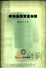 焊接接头质量检验 1955 PDF电子版封面 纳查洛夫著;朱定译