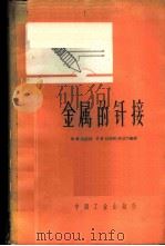 金属的钎接 1963 PDF电子版封面 15165·2230(一机476) (苏)拉实柯,Н.Х.,(苏)拉实柯-阿瓦干,С.В.编著;